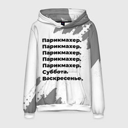 Толстовка-худи мужская Парикмахер суббота воскресенье на светлом фоне, цвет: 3D-белый