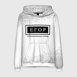 Толстовка-худи мужская Егор: ограниченная серия, цвет: 3D-белый