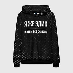 Толстовка-худи мужская Я же Эдик и этим всё сказано: на темном, цвет: 3D-черный