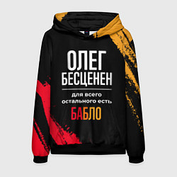 Толстовка-худи мужская Олег бесценен, а для всего остального есть деньги, цвет: 3D-черный