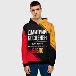 Толстовка-худи мужская Дмитрий бесценен, а для всего остального есть день, цвет: 3D-черный — фото 2