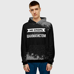Толстовка-худи мужская Никогда не спорь с лучшим шахматистом, цвет: 3D-черный — фото 2