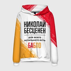 Толстовка-худи мужская Николай бесценен, а для всего остального есть бабл, цвет: 3D-белый