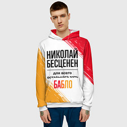 Толстовка-худи мужская Николай бесценен, а для всего остального есть бабл, цвет: 3D-белый — фото 2