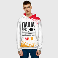 Толстовка-худи мужская Паша бесценен, а для всего остального есть бабло, цвет: 3D-белый — фото 2