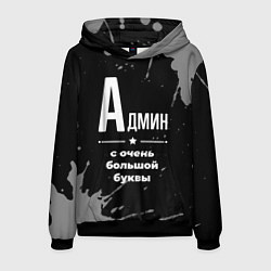 Толстовка-худи мужская Админ: с очень большой буквы, цвет: 3D-черный