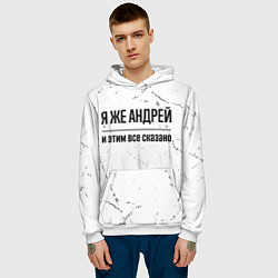 Толстовка-худи мужская Я же Андрей - и этим все сказано, цвет: 3D-белый — фото 2