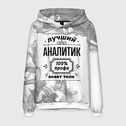 Толстовка-худи мужская Лучший аналитик: 100% профи, знает толк, цвет: 3D-белый