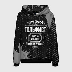 Толстовка-худи мужская Лучший гольфист: 100% профи, цвет: 3D-черный