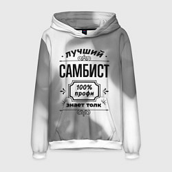 Толстовка-худи мужская Лучший самбист: 100% профи, знает толк, цвет: 3D-белый