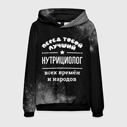 Толстовка-худи мужская Лучший нутрициолог всех времён и народов, цвет: 3D-черный