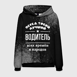 Толстовка-худи мужская Лучший водитель всех времён и народов, цвет: 3D-черный