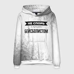 Толстовка-худи мужская Не спорь с лучшим бейсболистом никогда, цвет: 3D-белый