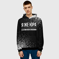 Толстовка-худи мужская Я же Юра, и этим всё сказано, цвет: 3D-черный — фото 2