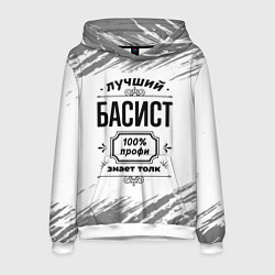 Толстовка-худи мужская Лучший басист: 100% профи, знает толк, цвет: 3D-белый