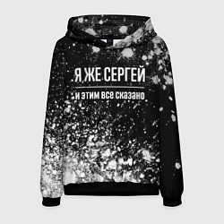 Толстовка-худи мужская Я же Сергей, и этим всё сказано, цвет: 3D-черный