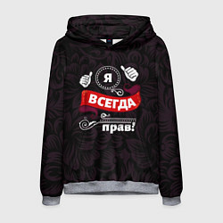 Толстовка-худи мужская Я всегда прав, цвет: 3D-меланж