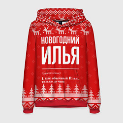 Толстовка-худи мужская Новогодний Илья: свитер с оленями, цвет: 3D-красный