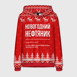 Толстовка-худи мужская Новогодний нефтяник: свитер с оленями, цвет: 3D-красный