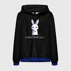 Толстовка-худи мужская Саркастичный кролик, цвет: 3D-синий