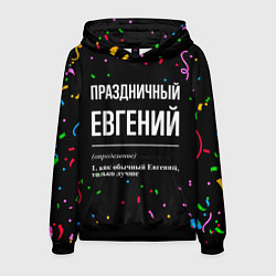 Толстовка-худи мужская Праздничный Евгений и конфетти, цвет: 3D-черный