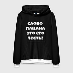 Толстовка-худи мужская Слово пацана цитата, цвет: 3D-белый