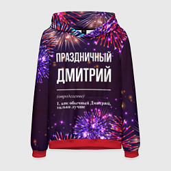 Толстовка-худи мужская Праздничный Дмитрий: фейерверк, цвет: 3D-красный
