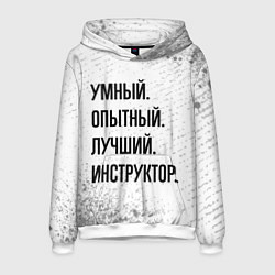 Толстовка-худи мужская Умный, опытный и лучший: инструктор, цвет: 3D-белый