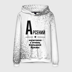 Толстовка-худи мужская Арсений мужчина ну с очень большой буквы, цвет: 3D-белый
