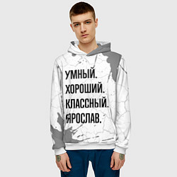 Толстовка-худи мужская Умный, хороший и классный: Ярослав, цвет: 3D-белый — фото 2