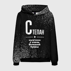 Толстовка-худи мужская Степан: мужчина с очень большой буквы, цвет: 3D-черный