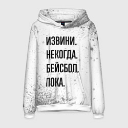 Толстовка-худи мужская Извини, некогда - бейсбол, пока, цвет: 3D-белый