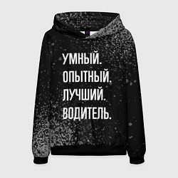 Толстовка-худи мужская Умный, опытный, лучший: водитель, цвет: 3D-черный