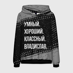 Толстовка-худи мужская Умный, хороший, классный: Владислав, цвет: 3D-черный