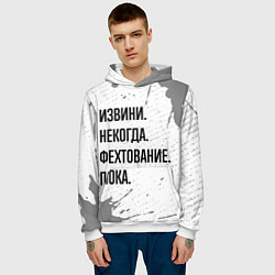 Толстовка-худи мужская Извини некогда - фехтование, пока, цвет: 3D-белый — фото 2