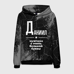 Толстовка-худи мужская Даниил: мужчина с очень большой буквы, цвет: 3D-черный