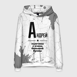 Толстовка-худи мужская Андрей мужчина ну с очень большой буквы, цвет: 3D-белый