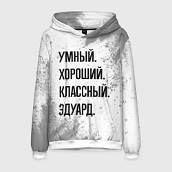 Толстовка-худи мужская Умный, хороший и классный: Эдуард, цвет: 3D-белый