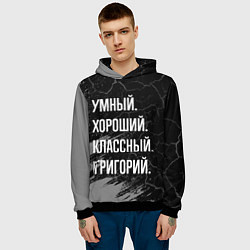 Толстовка-худи мужская Умный хороший классный: Григорий, цвет: 3D-черный — фото 2