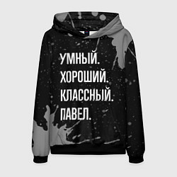 Толстовка-худи мужская Умный хороший классный: Павел, цвет: 3D-черный