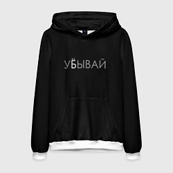 Толстовка-худи мужская Убывай, цвет: 3D-белый