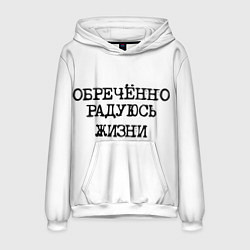 Толстовка-худи мужская Надпись печатными буквами: обреченно радуюсь жизни, цвет: 3D-белый
