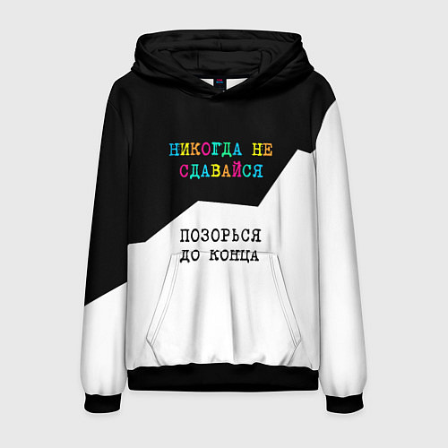 Мужская толстовка Никогда не сдавайся - позорься до конца / 3D-Черный – фото 1