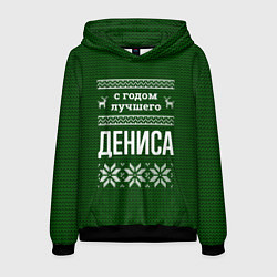 Толстовка-худи мужская С годом лучшего Дениса, цвет: 3D-черный