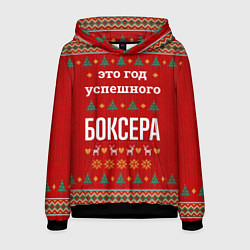 Толстовка-худи мужская Это год успешного Боксера, цвет: 3D-черный