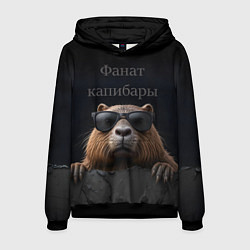 Толстовка-худи мужская Фанат капибары, цвет: 3D-черный