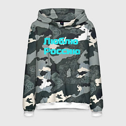 Толстовка-худи мужская Камуфляж люблю россию, цвет: 3D-белый
