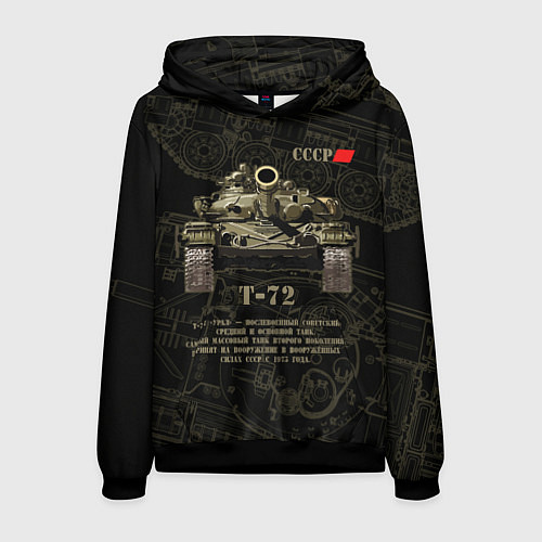 Мужская толстовка Т-72 основной боевой танк / 3D-Черный – фото 1