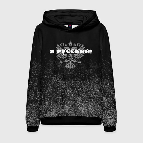 Мужская толстовка Я русский чёрный с гербом / 3D-Черный – фото 1