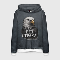 Толстовка-худи мужская Без страха - орел, цвет: 3D-белый